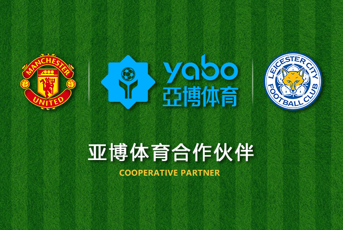 永利贵宾会体育正式成为英超曼联全球合作伙伴！